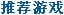 �Ƽ���Ϸ