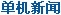 单机新闻