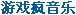 听音乐