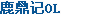 鹿鼎记OL