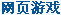 网页游戏