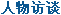 人物访谈