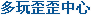 多玩歪歪