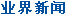 ҵ����Ѷ