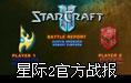 星际2官方放