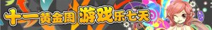 疯狂假日小游戏
